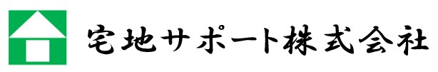 盛岡市の不動産会社　宅地サポート株式会社
